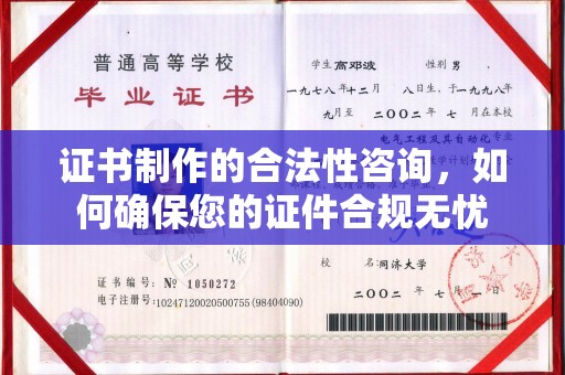 武陵源证书制作的合法性咨询，如何确保您的证件合规无忧