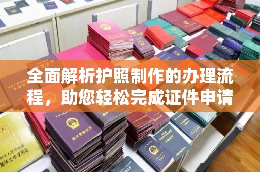徐州全面解析护照制作的办理流程，助您轻松完成证件申请